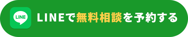 LINEで無料相談を予約する
