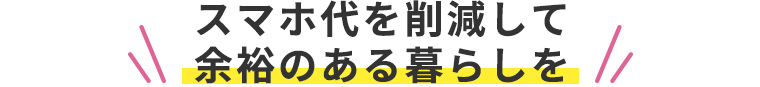 スマホ代を削減して余裕のある暮らしを