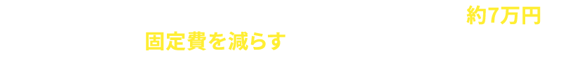 信じられますか？今のライフスタイルを変えずに年間約7万円の固定費を減らす方法があるなんて……