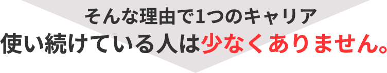 そんな理由で1つのキャリアを使い続けている人は、少なくありません。