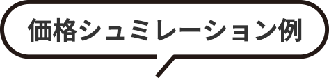 価格シュミレーション例